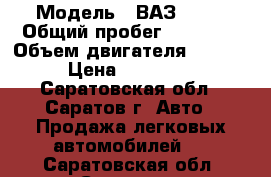  › Модель ­ ВАЗ 2114 › Общий пробег ­ 70 000 › Объем двигателя ­ 1 596 › Цена ­ 170 000 - Саратовская обл., Саратов г. Авто » Продажа легковых автомобилей   . Саратовская обл.,Саратов г.